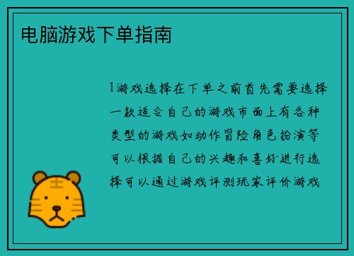电脑游戏下单指南