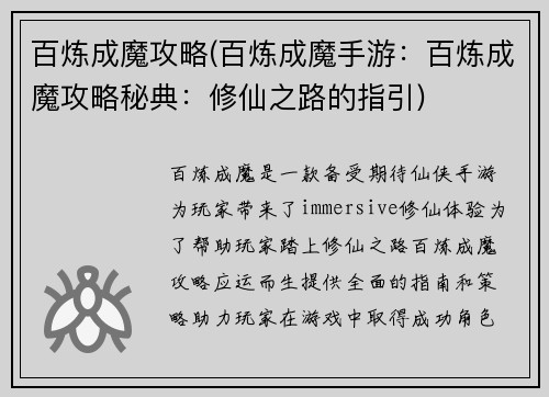 百炼成魔攻略(百炼成魔手游：百炼成魔攻略秘典：修仙之路的指引)