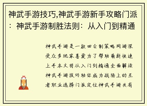 神武手游技巧,神武手游新手攻略门派：神武手游制胜法则：从入门到精通