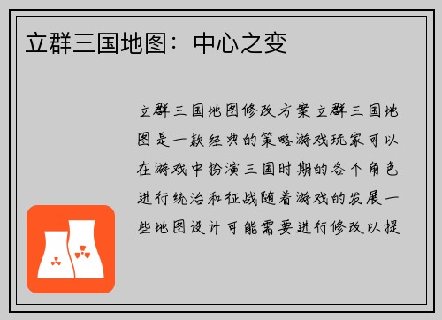 立群三国地图：中心之变