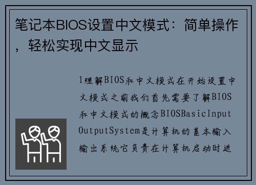 笔记本BIOS设置中文模式：简单操作，轻松实现中文显示