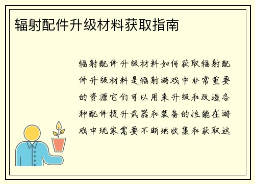 辐射配件升级材料获取指南