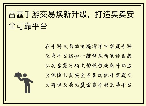 雷霆手游交易焕新升级，打造买卖安全可靠平台