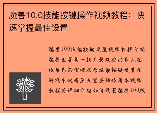 魔兽10.0技能按键操作视频教程：快速掌握最佳设置