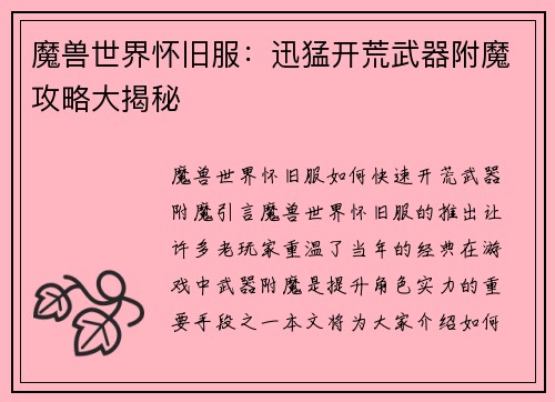 魔兽世界怀旧服：迅猛开荒武器附魔攻略大揭秘
