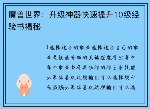 魔兽世界：升级神器快速提升10级经验书揭秘
