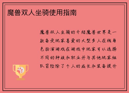 魔兽双人坐骑使用指南