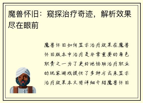 魔兽怀旧：窥探治疗奇迹，解析效果尽在眼前