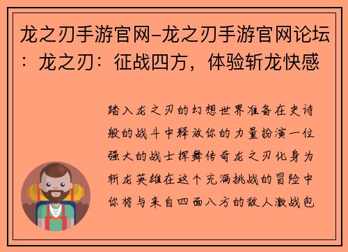 龙之刃手游官网-龙之刃手游官网论坛：龙之刃：征战四方，体验斩龙快感